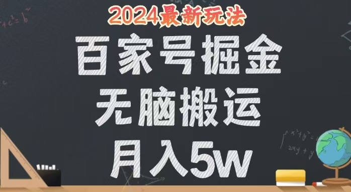 （12537期）無(wú)腦搬運(yùn)百家號(hào)月入5W，24年全新玩法，操作簡(jiǎn)單，有手就行！ - 嚴(yán)選資源大全