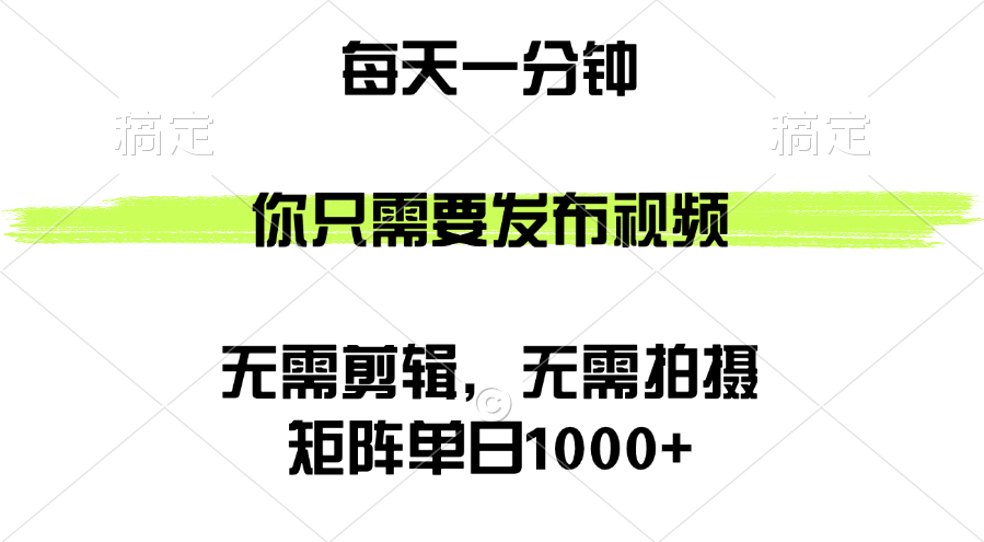 （12538期）矩陣單日1000+，你只需要發布視頻，用時一分鐘，無需剪輯，無需拍攝 - 嚴選資源大全