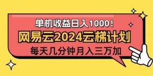 (12539期)2024網易云云梯計劃項目,每天只需操作幾分鐘 一個賬號一個月一萬到三萬 - 嚴選資源大全 - 嚴選資源大全