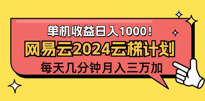 （12539期）2024網易云云梯計劃項目，每天只需操作幾分鐘 一個賬號一個月一萬到三萬 - 嚴選資源大全