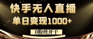 0粉絲開干,快手無人直播,單日變現1k+【揭秘】 - 嚴選資源大全 - 嚴選資源大全
