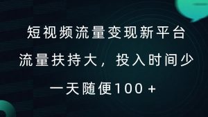 短視頻流量變現新平臺，流量扶持大，投入時間少，AI一件創作爆款視頻，每天領個低保【揭秘】 - 嚴選資源大全 - 嚴選資源大全