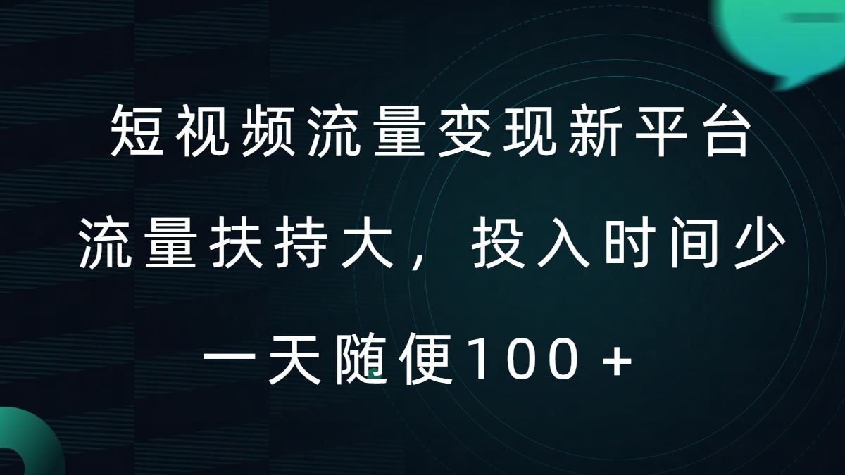 短視頻流量變現新平臺，流量扶持大，投入時間少，AI一件創作爆款視頻，每天領個低保【揭秘】 - 嚴選資源大全