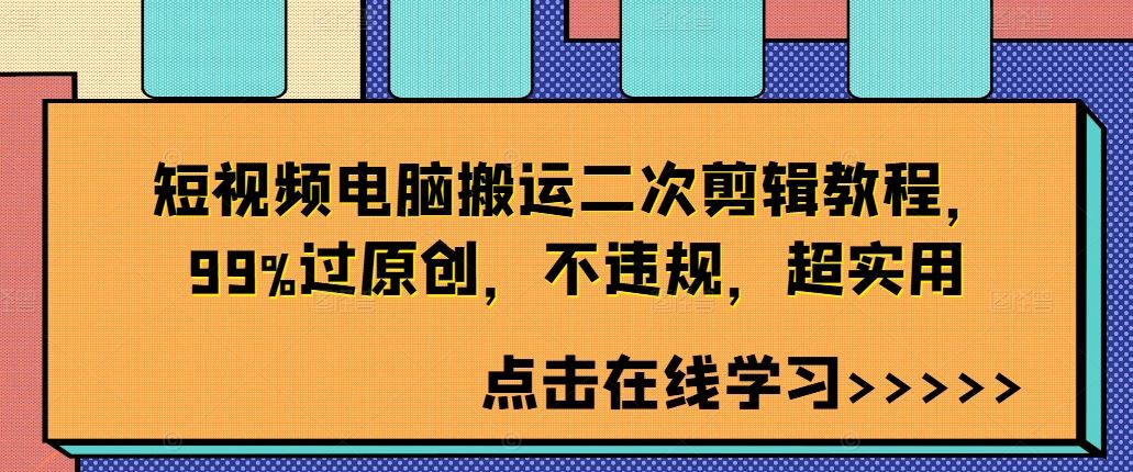 短視頻電腦搬運二次剪輯教程，99%過原創，不違規，超實用 - 嚴選資源大全