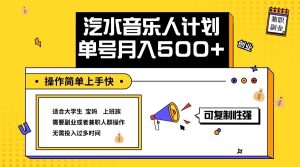 2024最新抖音汽水音樂人計劃單號月入5000+操作簡單上手快 - 嚴選資源大全 - 嚴選資源大全