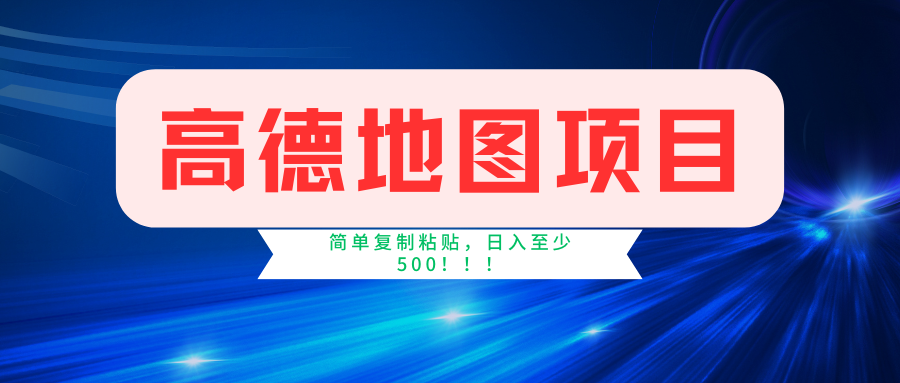 高德地圖項目,一單兩分鐘4元,一小時120元,操作簡單日入500+ - 嚴選資源大全