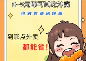 1~5元就可以吃一頓外賣，絕對靠譜秒提現，能省點錢就是點 省即賺 - 嚴選資源大全 - 嚴選資源大全