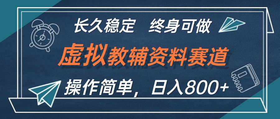 (12561期)虛擬教輔資料玩法,日入800+,操作簡單易上手,小白終身可做長期穩定 - 嚴選資源大全