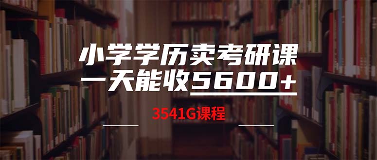 小學學歷賣考研課程，一天收5600(附3580G考研合集 - 嚴選資源大全
