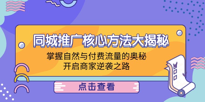 同城推廣核心方法大揭秘:掌握自然與付費(fèi)流量的奧秘,開(kāi)啟商家逆襲之路 - 嚴(yán)選資源大全