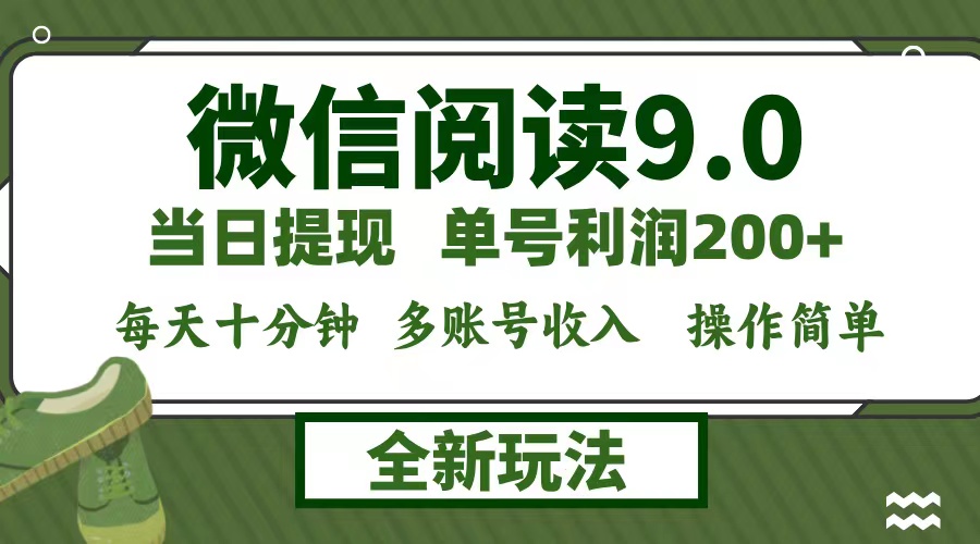 微信閱讀9.0新玩法，每天十分鐘，單號利潤200+，簡單0成本，當(dāng)日就能提… - 嚴(yán)選資源大全