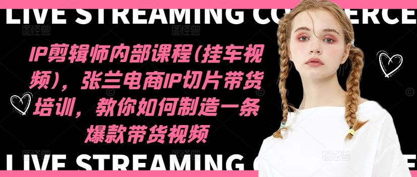IP剪輯師內(nèi)部課程(掛車視頻)(更新09月),張?zhí)m電商IP切片帶貨培訓(xùn),教你如何制造一條爆款帶貨視頻 - 嚴選資源大全