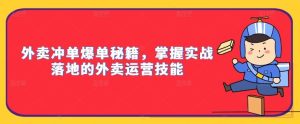 外賣沖單爆單秘籍，掌握實戰落地的外賣運營技能 - 嚴選資源大全 - 嚴選資源大全