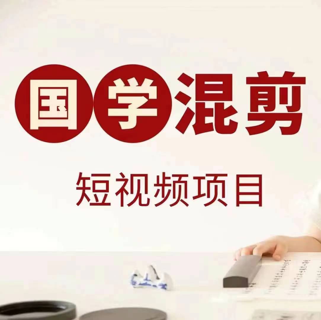 國學(xué)短視頻混剪項目，快速漲粉、視頻號分成、日入300+，抖音快手小紅書 - 嚴選資源大全