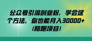 公眾號引流創業粉,學會這個方法,你也能月入30000+ (陪跑項目) - 嚴選資源大全 - 嚴選資源大全