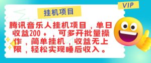 最新正規音樂人掛機項目，單號日入100＋，可多開批量操作，輕松實現睡后收入 - 嚴選資源大全 - 嚴選資源大全