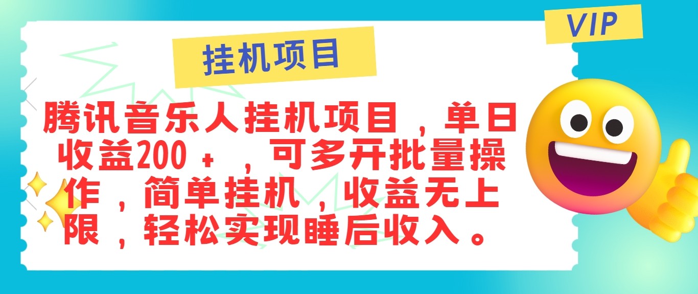 最新正規(guī)音樂(lè)人掛機(jī)項(xiàng)目，單號(hào)日入100＋，可多開(kāi)批量操作，輕松實(shí)現(xiàn)睡后收入 - 嚴(yán)選資源大全
