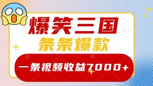 爆笑三國，一條視頻收益7000+，條條爆款， 5分鐘一個原創(chuàng)視頻，多種變現(xiàn)方式 - 嚴選資源大全 - 嚴選資源大全