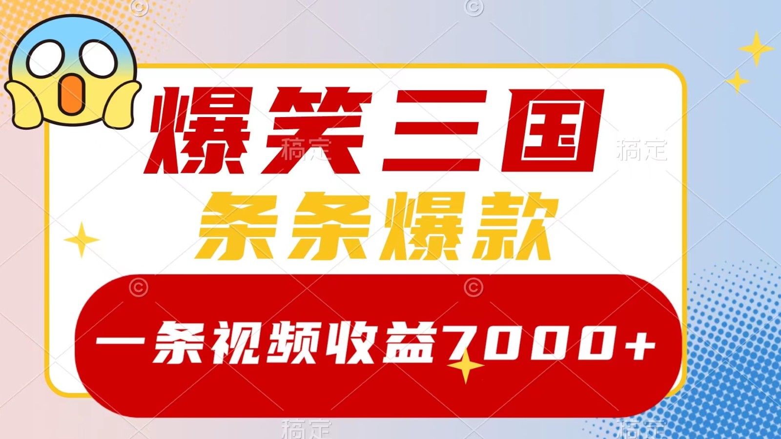爆笑三國,一條視頻收益7000+,條條爆款, 5分鐘一個原創視頻,多種變現方式 - 嚴選資源大全