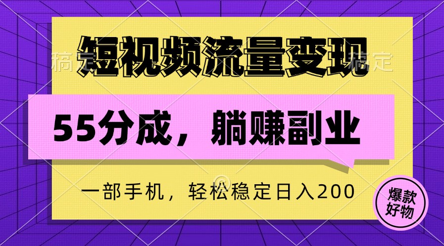 短視頻流量變現，一部手機躺賺項目,輕松穩定日入200 - 嚴選資源大全