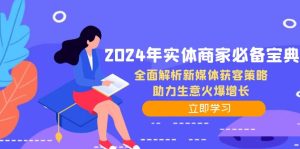 2024年實體商家必備寶典:全面解析新媒體獲客策略,助力生意火爆增長 - 嚴選資源大全 - 嚴選資源大全