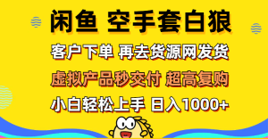 閑魚空手套白狼 客戶下單 再去貨源網發貨 秒交付 高復購 輕松上手 日入… - 嚴選資源大全 - 嚴選資源大全