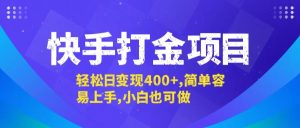 快手打金項目，輕松日變現400+，簡單容易上手，小白也可做 - 嚴選資源大全 - 嚴選資源大全
