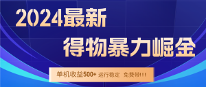 2024得物掘金 穩(wěn)定運(yùn)行9個(gè)多月 單窗口24小時(shí)運(yùn)行 收益300-400左右 - 嚴(yán)選資源大全 - 嚴(yán)選資源大全