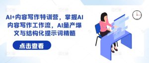 AI+內容寫作特訓營,掌握AI內容寫作工作流,AI量產爆文與結構化提示詞精髓 - 嚴選資源大全 - 嚴選資源大全