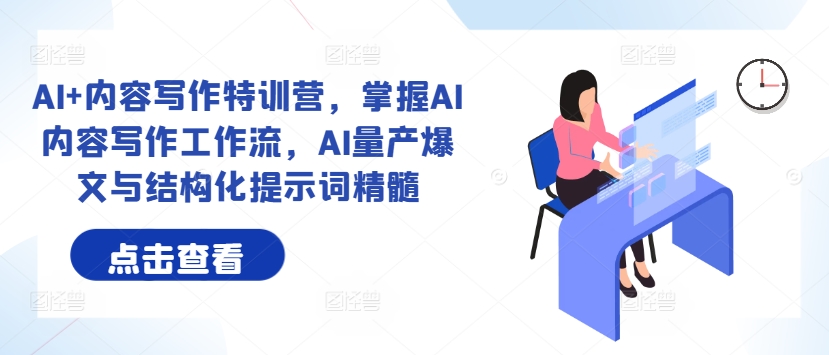 AI+內容寫作特訓營，掌握AI內容寫作工作流，AI量產爆文與結構化提示詞精髓 - 嚴選資源大全
