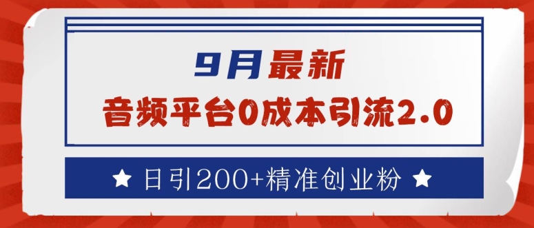 9月最新:音頻平臺0成本引流,日引200+精準(zhǔn)創(chuàng)業(yè)粉【揭秘】 - 嚴(yán)選資源大全