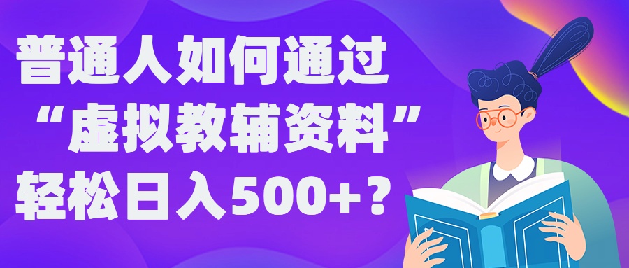 普通人如何通過“虛擬教輔”資料輕松日入500+?揭秘穩定玩法 - 嚴選資源大全