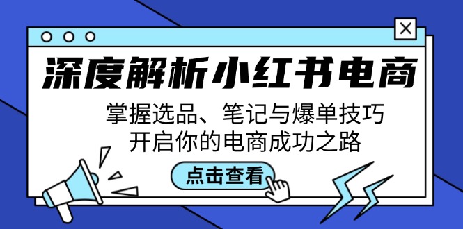 深度解析小紅書電商:掌握選品、筆記與爆單技巧,開啟你的電商成功之路 - 嚴選資源大全