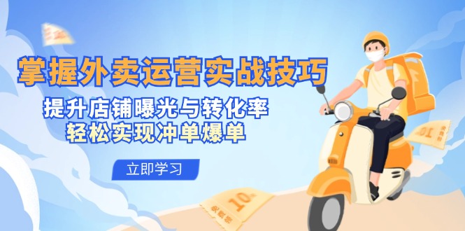 掌握外賣運營實戰技巧，提升店鋪曝光與轉化率，輕松實現沖單爆單 - 嚴選資源大全