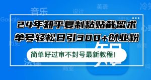 24年知乎復制粘貼截留術,單號輕松日引300+創業粉,簡單好過審不封號最… - 嚴選資源大全 - 嚴選資源大全