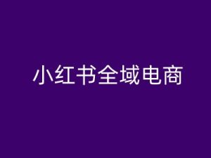 小紅書全域電商，小紅書電商教程 - 嚴選資源大全 - 嚴選資源大全