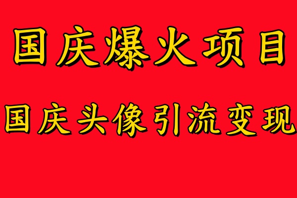 國慶爆火風(fēng)口項目——國慶頭像引流變現(xiàn)，零門檻高收益，小白也能起飛【揭秘】 - 嚴(yán)選資源大全