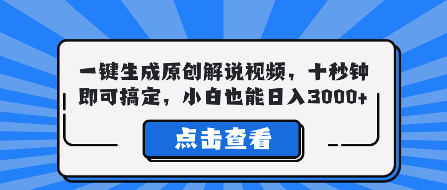 一鍵生成原創解說視頻,十秒鐘即可搞定,小白也能日入3000+ - 嚴選資源大全