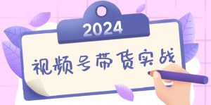 2024視頻號最新帶貨實戰課：無人直播/書單號賣貨/個人IP口播 (附資料素材 - 嚴選資源大全 - 嚴選資源大全