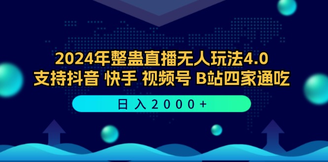 2024年整蠱直播無人玩法4.0,支持抖音/快手/視頻號/B站四家通吃 日入2000+ - 嚴選資源大全