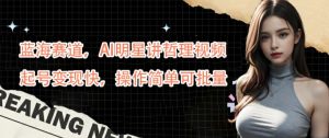 藍海賽道,AI明星講哲理視頻,起號變現(xiàn)快,操作簡單可批量【揭秘】 - 嚴選資源大全 - 嚴選資源大全