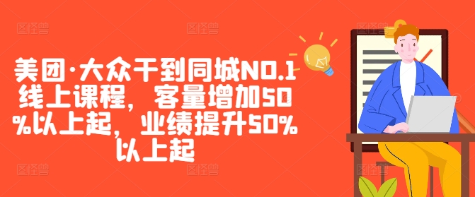 美團·大眾干到同城NO.1線上課程，客量增加50%以上起，業績提升50%以上起 - 嚴選資源大全
