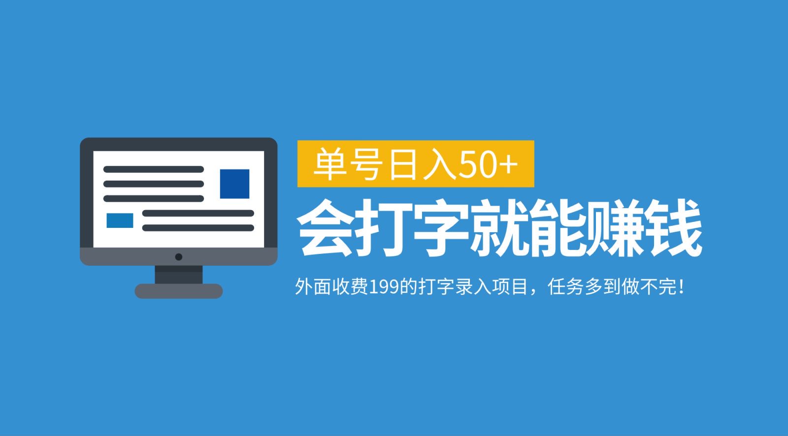 外面收費199的打字錄入項目,單號日入50+,會打字就能賺錢,任務多到做不完! - 嚴選資源大全