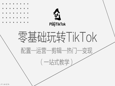 零基礎玩轉TikTok，配置一運營一剪輯一熱門一變現，一站式教學 - 嚴選資源大全