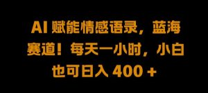 AI 賦能情感語錄，藍海賽道!每天一小時，小白也可日入 400 + 【揭秘】 - 嚴選資源大全 - 嚴選資源大全