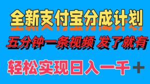 全新支付寶分成計(jì)劃，五分鐘一條視頻輕松日入一千＋ - 嚴(yán)選資源大全 - 嚴(yán)選資源大全