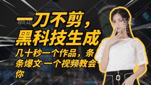 無需任何剪輯 幾十秒一個(gè)作品,今天做明天見收益 - 嚴(yán)選資源大全 - 嚴(yán)選資源大全