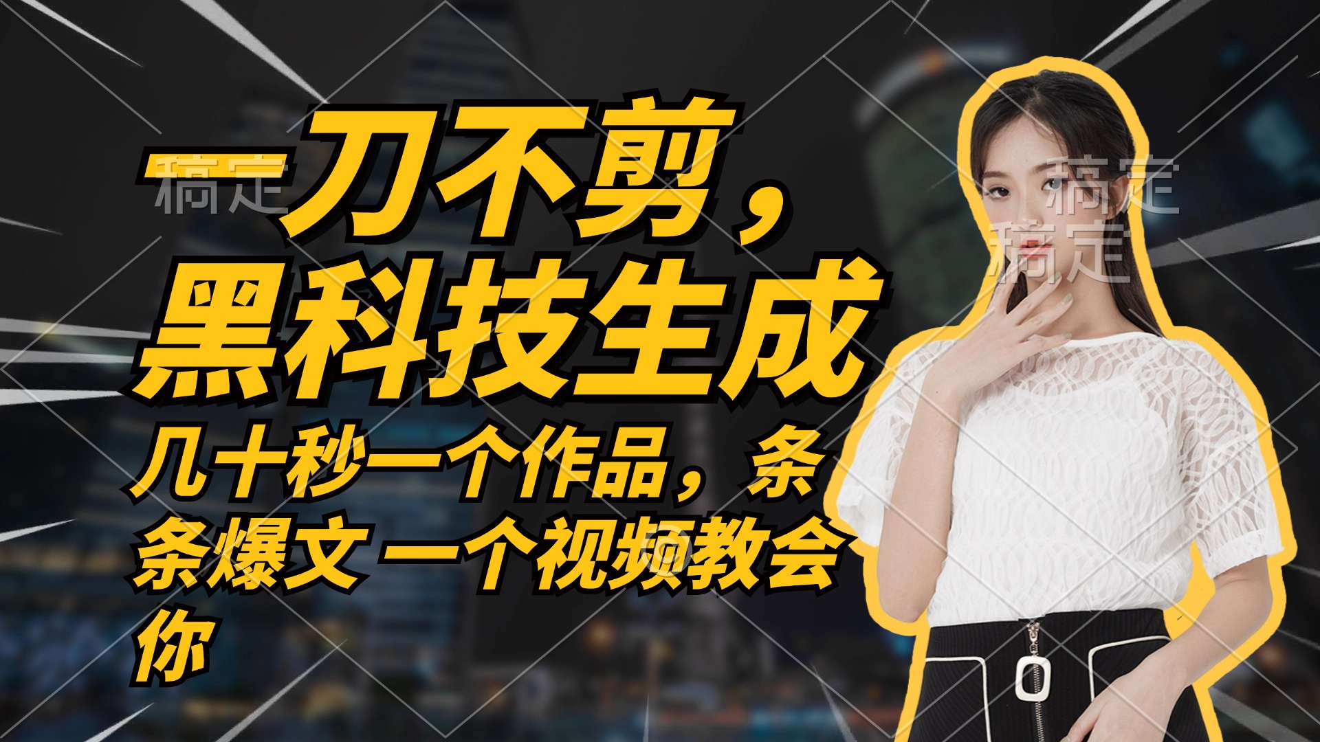 無(wú)需任何剪輯 幾十秒一個(gè)作品,今天做明天見(jiàn)收益 - 嚴(yán)選資源大全