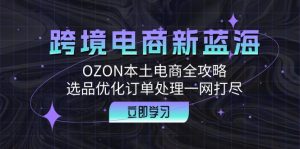 跨境電商新藍海：OZON本土電商全攻略，選品優化訂單處理一網打盡 - 嚴選資源大全 - 嚴選資源大全
