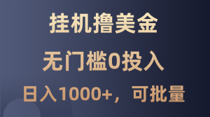最新掛機擼美金項目,無門檻0投入,單日可達1000+,可批量復制 - 嚴選資源大全 - 嚴選資源大全
